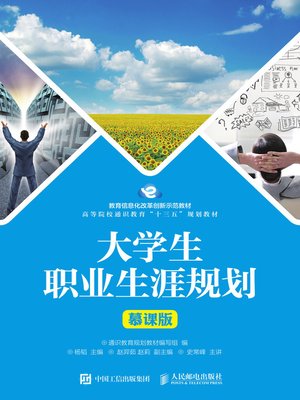 cover image of 大学生职业生涯规划 (慕课版)